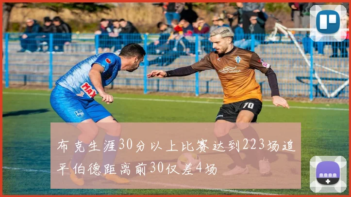 布克生涯30分以上比赛达到223场追平伯德距离前30仅差4场