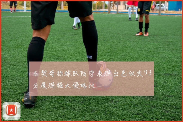 东契奇称球队防守表现出色仅失93分展现强大侵略性